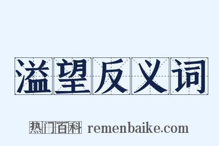 溢望反义词是什么意思的图片